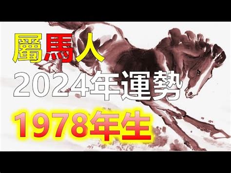 1978生肖配對|【1978 屬相】1978屬相大解密！馬年生肖配對真相揭曉